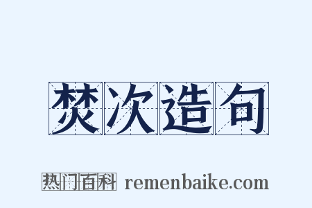 焚次造句是什么意思的图片
